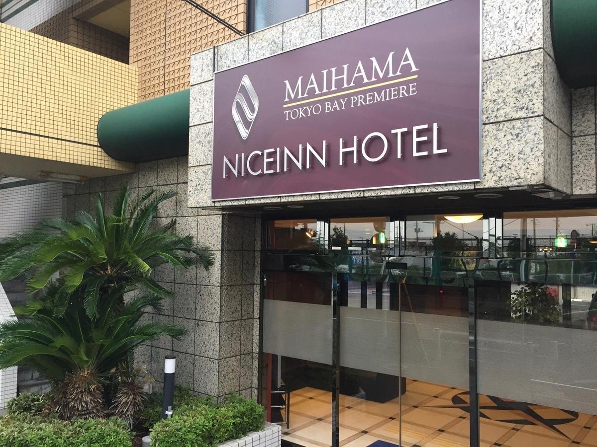 Niceinn Hotel Maihama Tokyo Bay Premiere Urayasu Exteriör bild